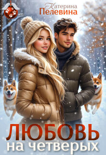 Любовь на четверых