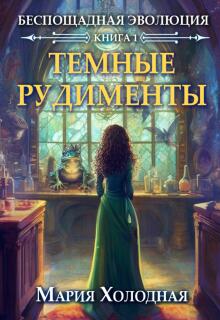 Темные рудименты