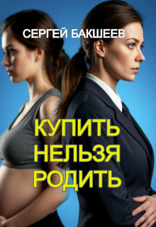 Купить нельзя родить