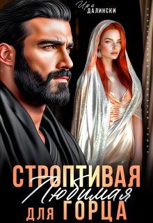 Строптивая Любимая для горца