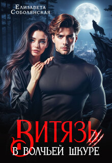 Витязь в волчьей шкуре