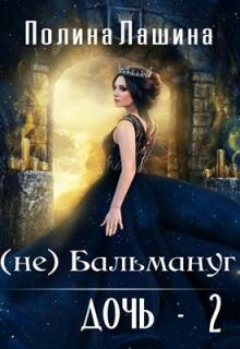 (не)бальмануг.Дочь-2