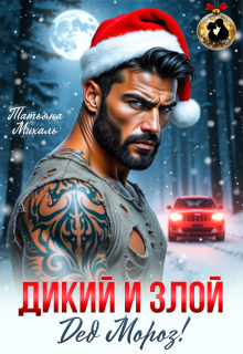 Дикий и злой Дед Мороз!