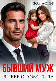 Бывший муж. Я тебе отомстила