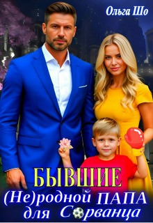 Бывшие. ( Не)родной папа для Сорванца