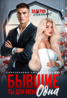 Бывшие. Ты для меня одна