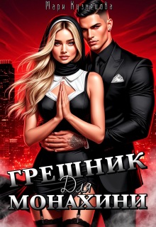 Грешник для монахини