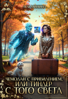 Чемодан с привидением, или Тиндер с того света