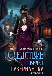 Следствие ведет гувернантка. История 4 «Ножницы»
