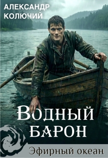 Водный барон. Том 1