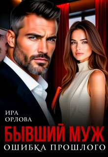 Бывший муж. Ошибка прошлого