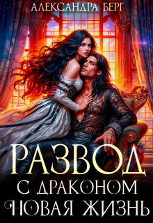 Развод с Драконом. Новая жизнь