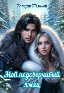 Мой недоверчивый лжец
