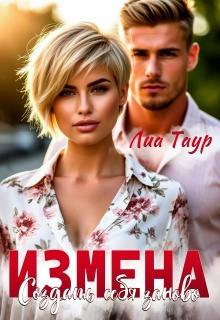 Измена. Создать себя заново