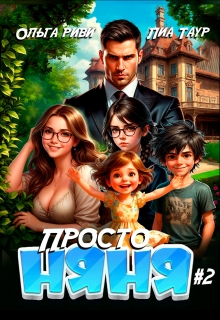 Просто няня 2