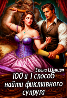 100 и 1 способ найти фиктивного супруга