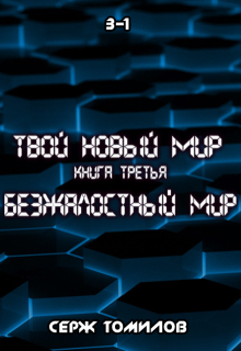 Безжалостный мир книга третья том первый