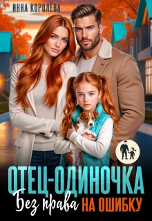 Отец-одиночка. Без права на ошибку