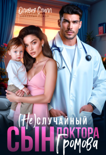 (не)случайный сын доктора Громова