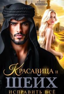 Красавица и шейх. Исправить все