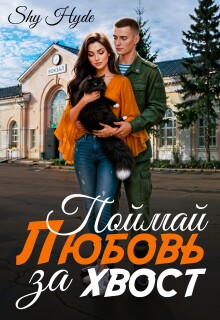 Поймай любовь за хвост