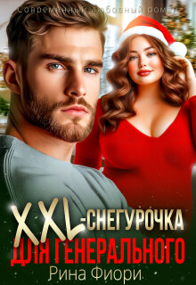 Xxl-снегурочка для генерального