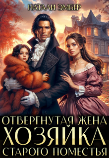 Отвергнутая жена. Хозяйка старого поместья