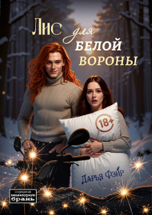Лис для белой вороны