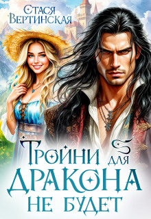 Тройни для дракона не будет!