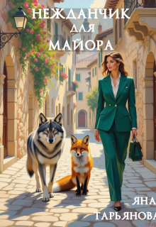 Нежданчик для майора