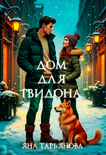 Дом для Гвидона