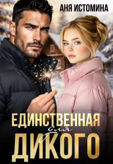 Единственная для дикого
