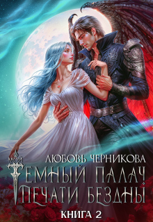 Мой темный палач. Печати Бездны — 2