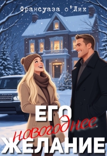 Его новогоднее желание