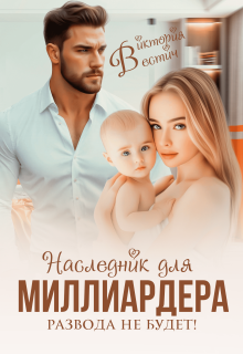 Наследник для миллиардера. Развода не будет!