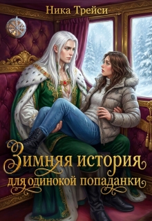 Зимняя история для одинокой попаданки