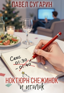 Ноктюрн снежинок и иголок