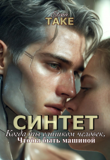 Синтет. Когда ты слишком человек, чтобы быть машиной.