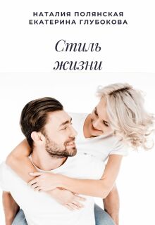 Стиль жизни