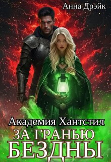 Академия Хантстил. За гранью Бездны
