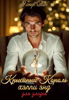 Крысиный Король, хэппи энд для злодея