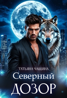 Северный дозор