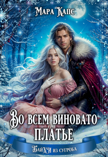Во всем виновато платье