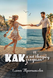 Как я на свадьбу сходила