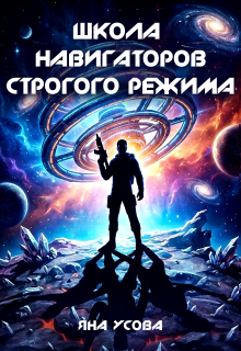 Школа навигаторов строгого режима