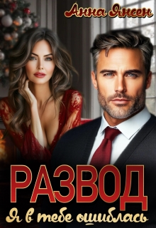 Развод. Я в тебе ошиблась
