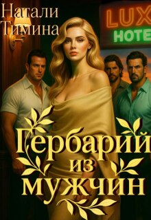 Гербарий из мужчин