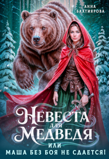 Невеста для медведя, или Маша без боя не сдается