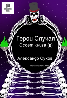 Герои Случая. Эссет книга 5.