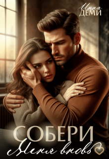 Собери меня вновь